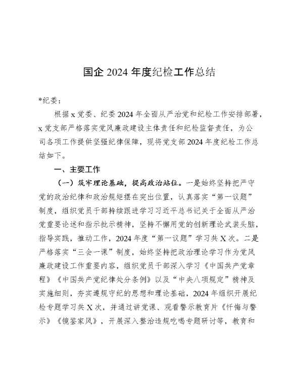 国企2024年度纪检工作总结