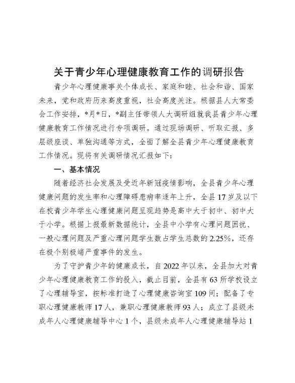 关于青少年心理健康教育工作的调研报告