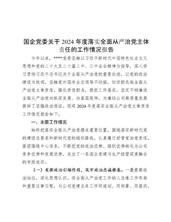 国企党委关于2024年度落实全面从严治党主体责任的工作情况报告