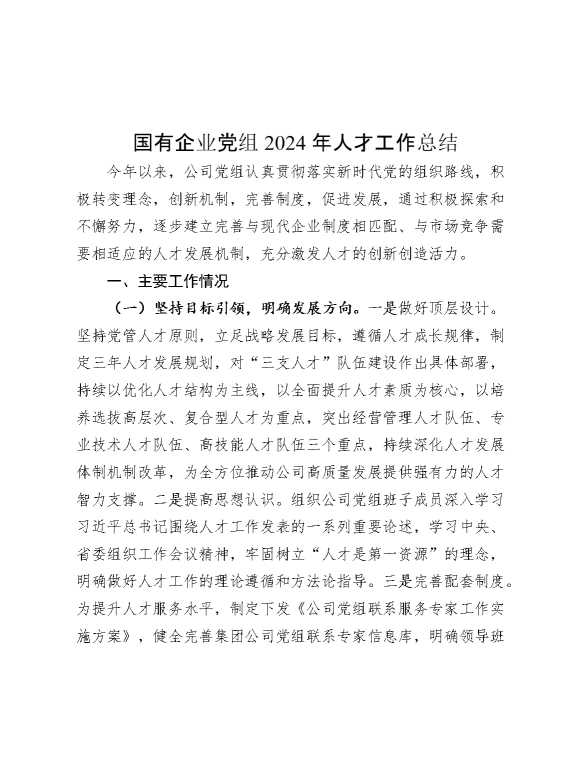 国有企业党组2024年人才工作总结