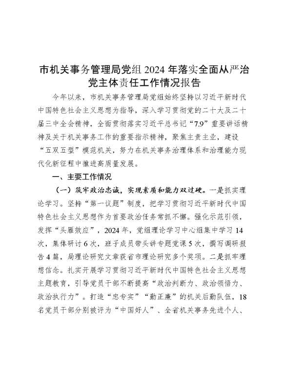 市机关事务管理局党组2024年落实全面从严治党主体责任工作情况报告