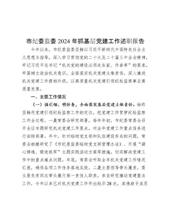 市纪委监委2024年抓基层党建工作述职报告