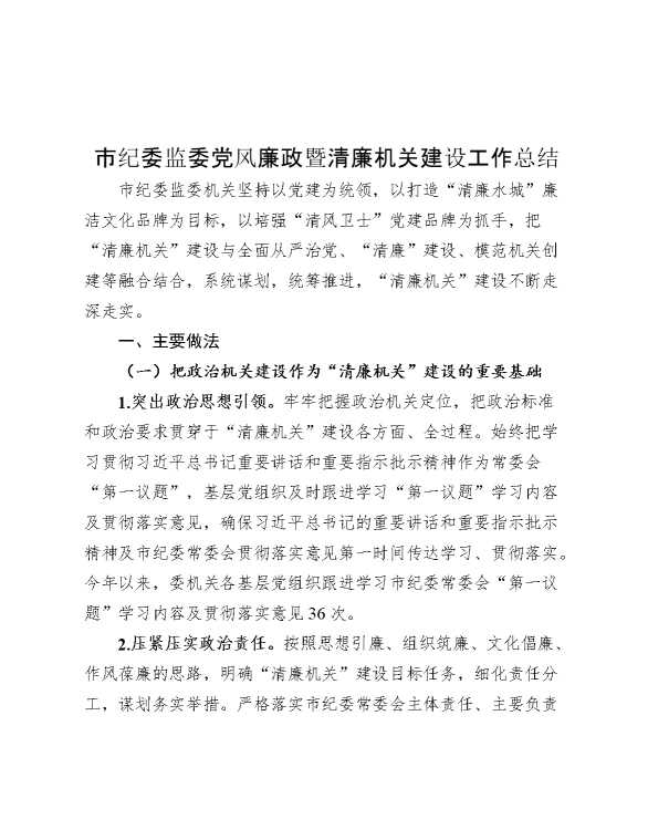 市纪委监委党风廉政暨清廉机关建设工作总结