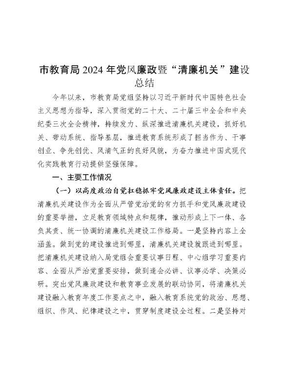 市教育局2024年党风廉政暨“清廉机关”建设总结