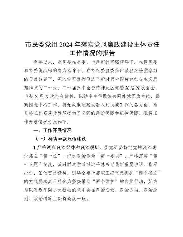 市民委党组2024年落实党风廉政建设主体责任工作情况的报告
