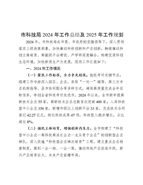 市科技局2024年工作总结及2025年工作规划