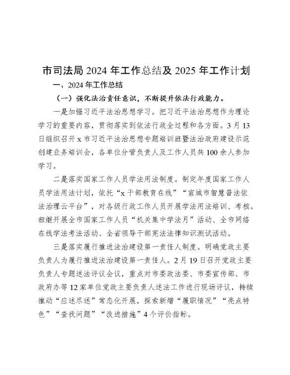 市司法局2024年工作总结及2025年工作计划