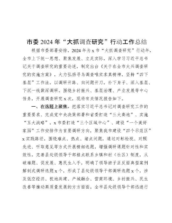 市委2024年“大抓调查研究”行动工作总结