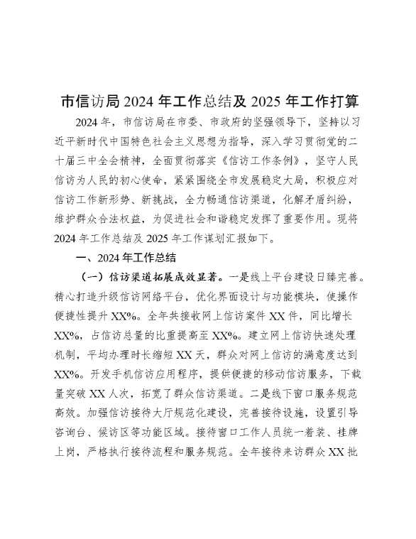 市信访局2024年工作总结及2025年工作打算