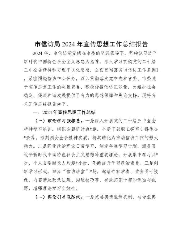 市信访局2024年宣传思想工作总结报告