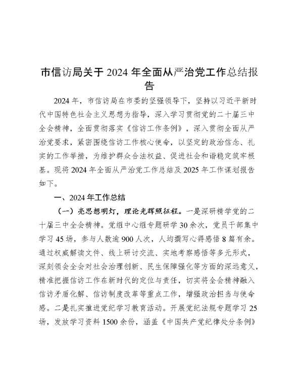 市信访局关于2024年全面从严治党工作总结报告