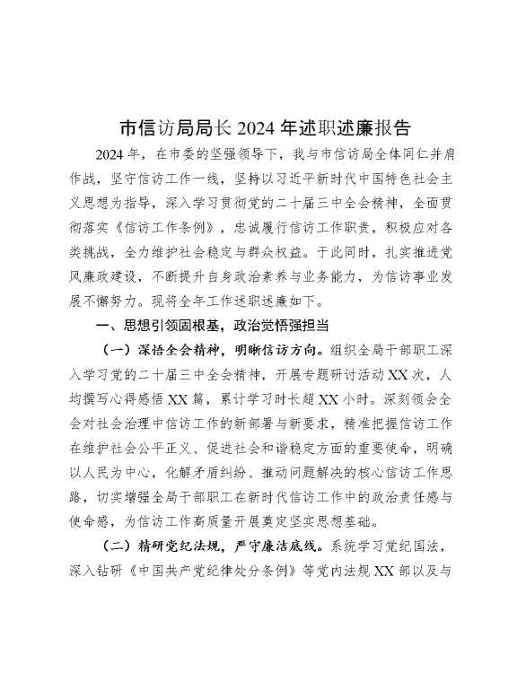 市信访局局长2024年述职述廉报告