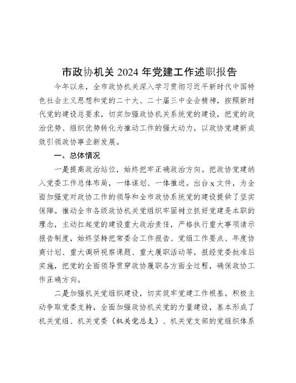市政协机关2024年党建工作述职报告