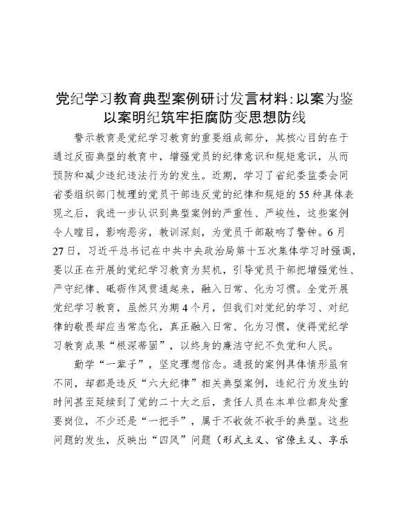 党纪学习教育典型案例研讨发言材料：以案为鉴以案明纪 筑牢拒腐防变思想防线