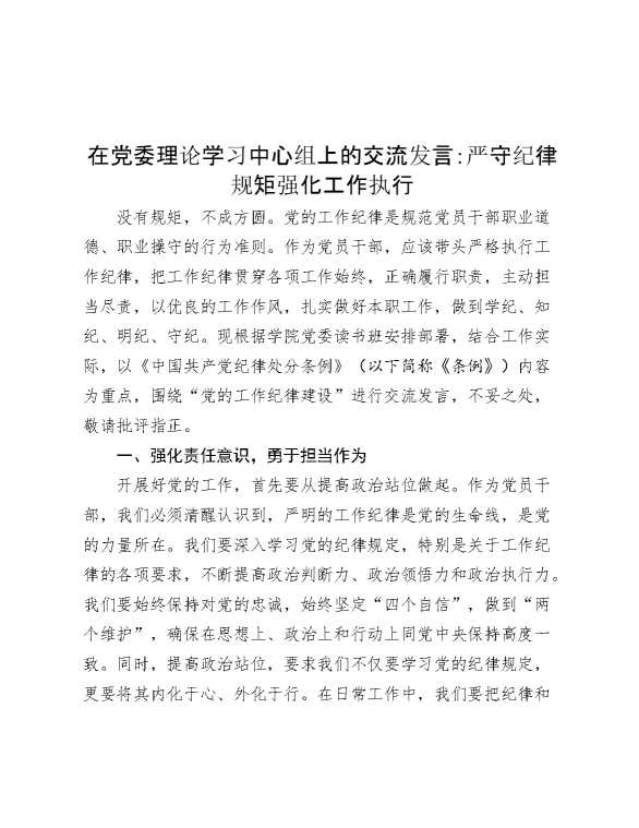 在党委理论学习中心组上的交流发言：严守纪律规矩  强化工作执行