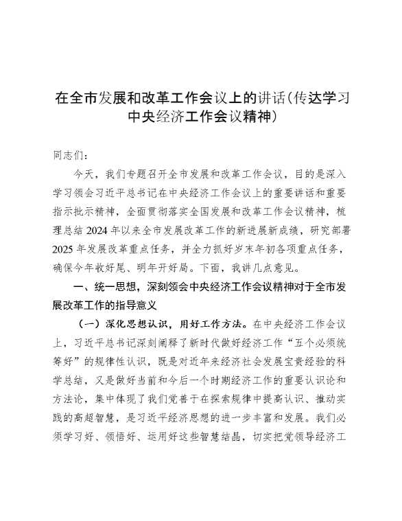 在全市发展和改革工作会议上的讲话（传达学习中央经济工作会议精神）