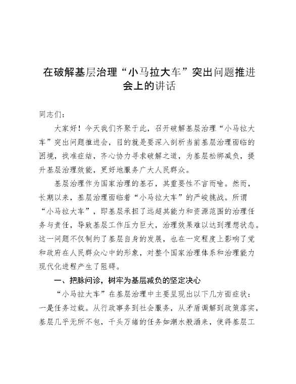 在破解基层治理“小马拉大车”突出问题推进会上的讲话