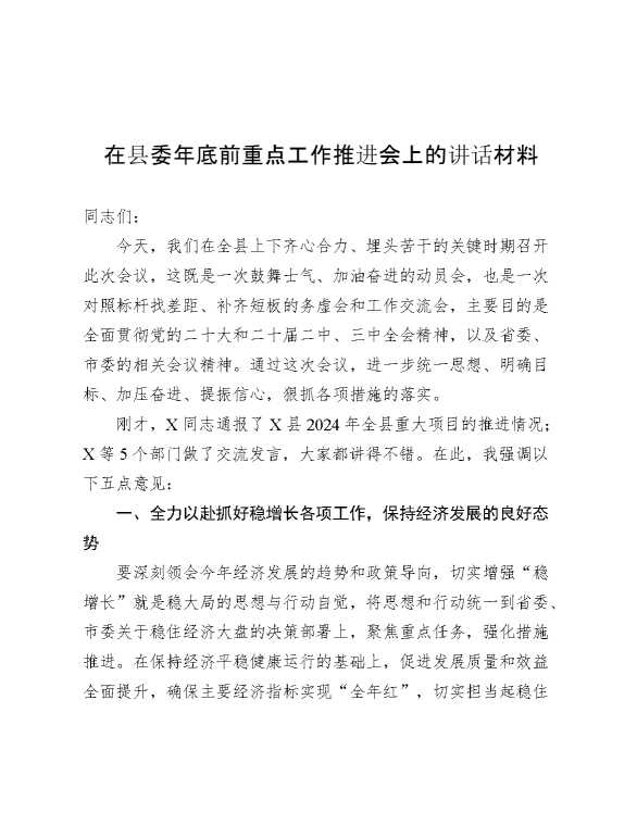 在县委年底前重点工作推进会上的讲话材料