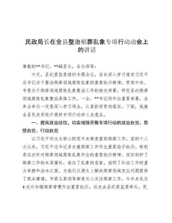 民政局长在全县整治殡葬乱象专项行动动会上的讲话