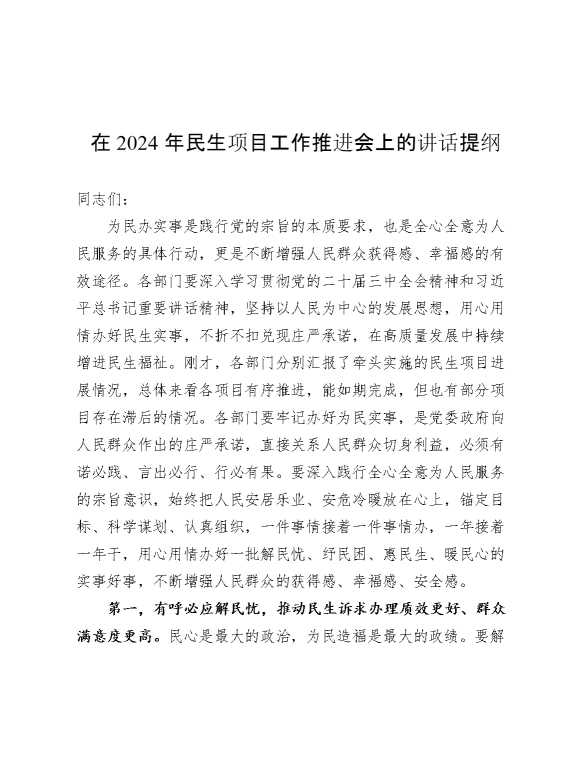 在2024年民生项目工作推进会上的讲话提纲