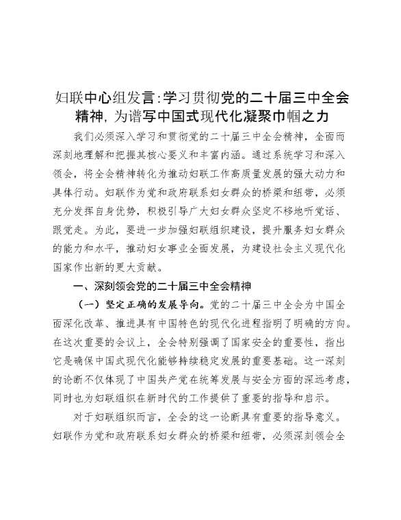 妇联中心组发言：学习贯彻党的二十届三中全会精神，为谱写中国式现代化凝聚巾帼之力