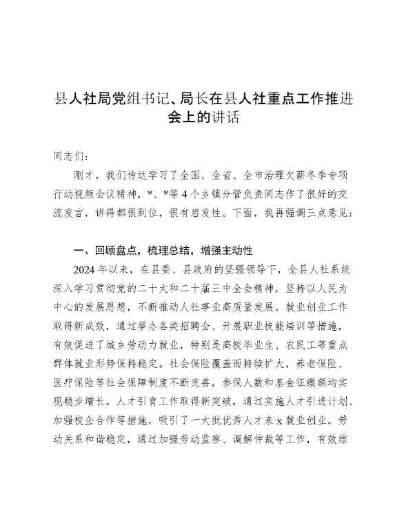 县人社局党组书记、局长在县人社重点工作推进会上的讲话
