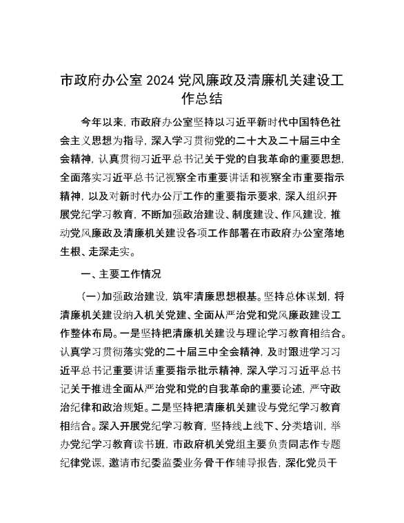市政府办公室2024党风廉政及清廉机关建设工作总结