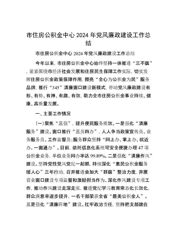 市住房公积金中心2024年党风廉政建设工作总结