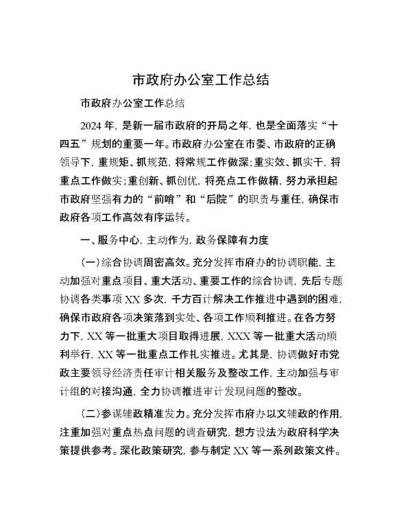 市政府办公室工作总结