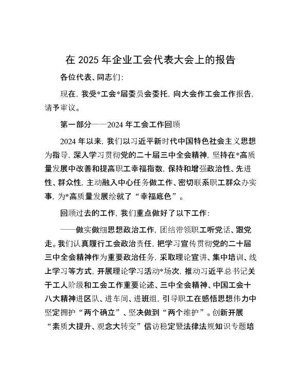 在2025年企业工会代表大会上的报告