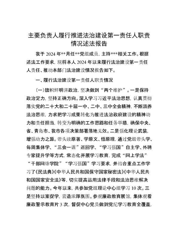 主要负责人履行推进法治建设第一责任人职责情况述法报告