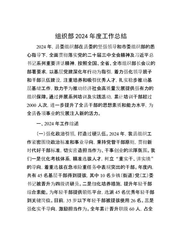 组织部2024年度工作总结