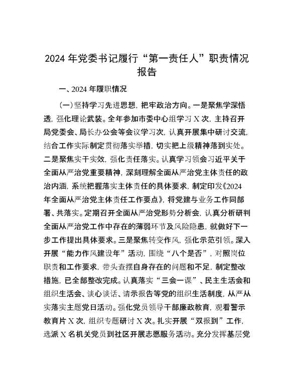 2024年党委书记履行“第一责任人”职责情况报告