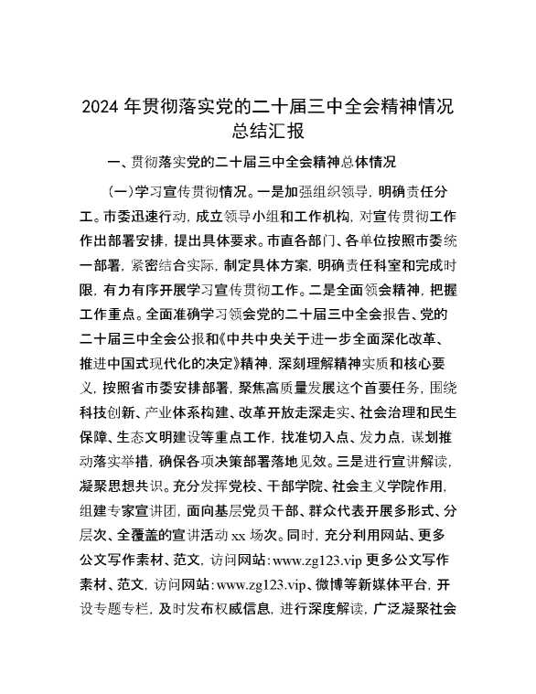 2024年贯彻落实党的二十届三中全会精神情况总结汇报