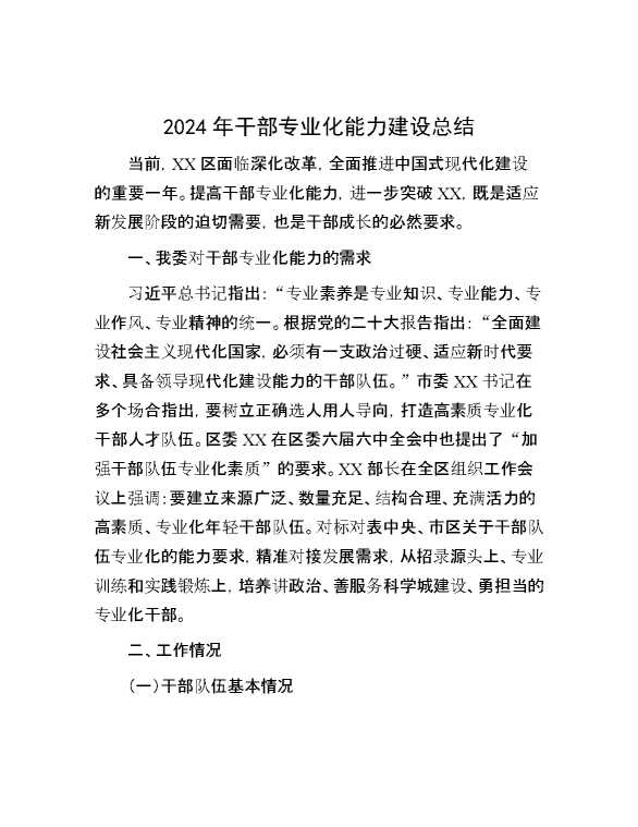 2024年干部专业化能力建设总结