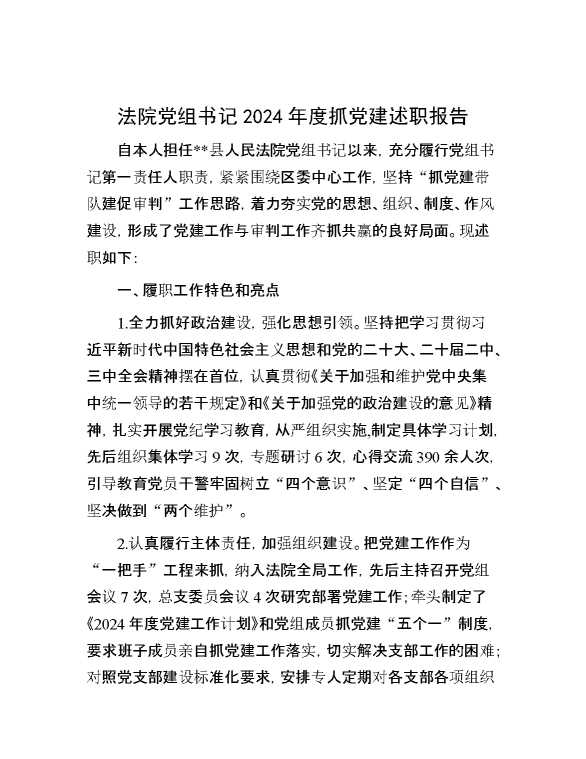 法院党组书记2024年度抓党建述职报告