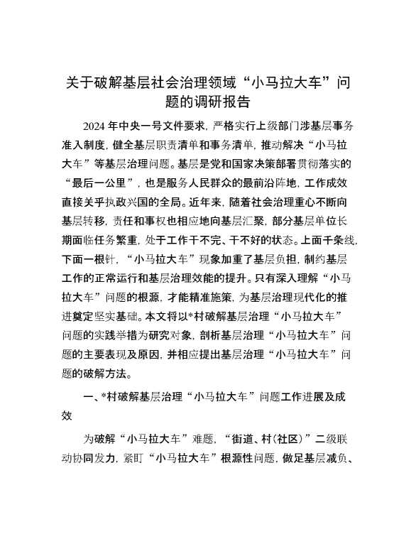 关于破解基层社会治理领域“小马拉大车”问题的调研报告