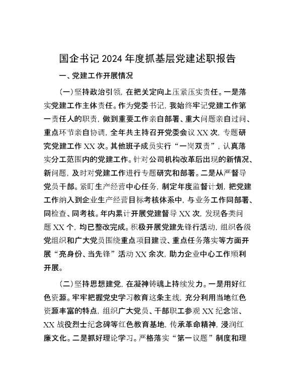 国企书记2024年度抓基层党建述职报告