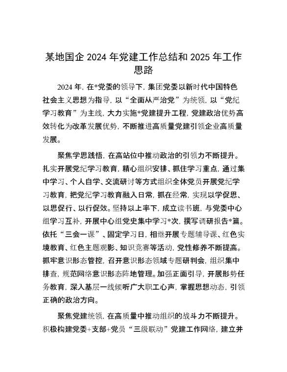 某地国企2024年党建工作总结和2025年工作思路