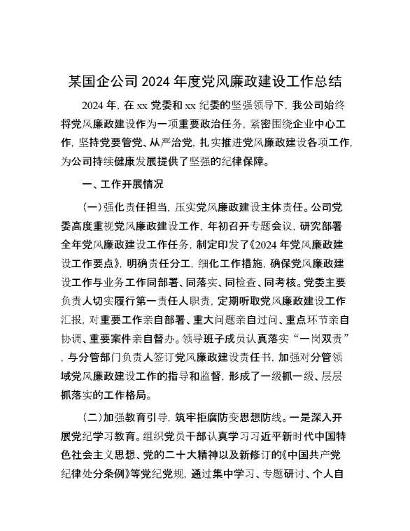 某国企公司2024年度党风廉政建设工作总结