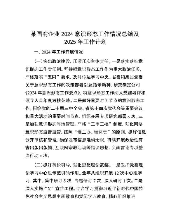 某国有企业2024意识形态工作情况总结及2025年工作计划