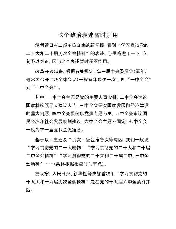 这个政治表述暂时别用