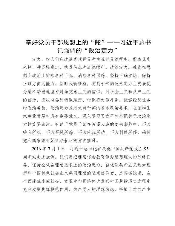掌好党员干部思想上的“舵”——习近平总书记强调的“政治定力”