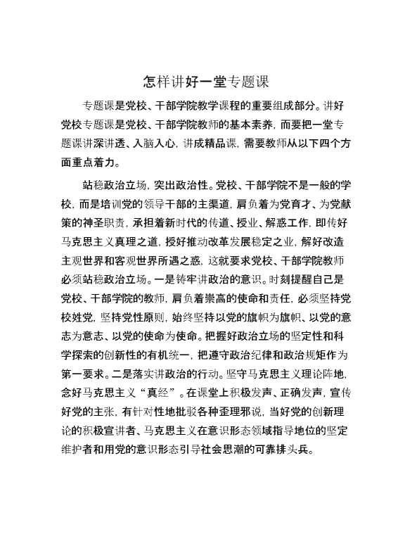 怎样讲好一堂专题课