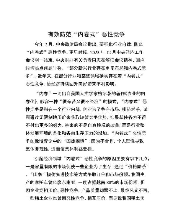 有效防范“内卷式”恶性竞争