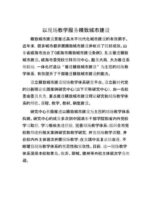 以现场教学服务精致城市建设