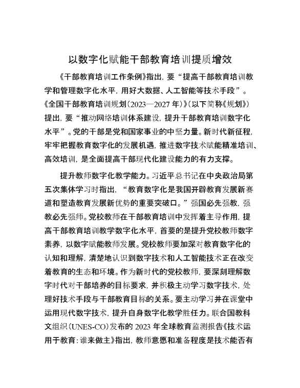 以数字化赋能干部教育培训提质增效