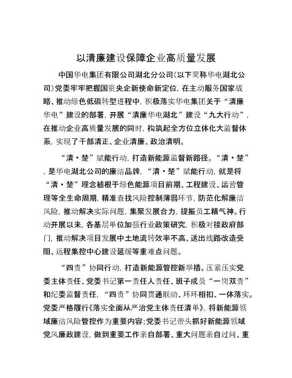 以清廉建设保障企业高质量发展