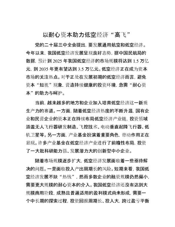 以耐心资本助力低空经济“高飞”