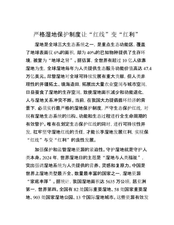 严格湿地保护制度让“红线”变“红利”